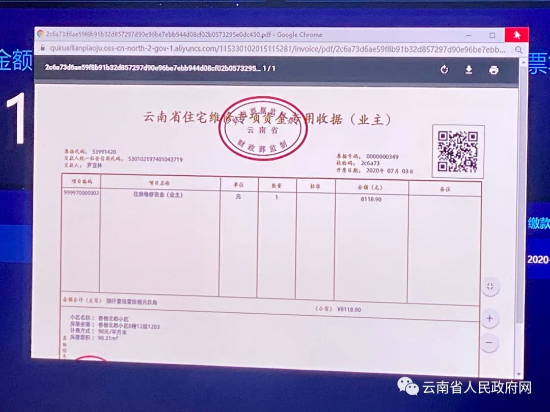 云南开出全国首张区块链住房专项维修资金电子票据
