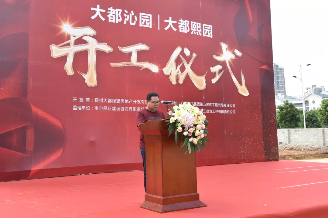 热烈祝贺大都沁园,大都熙园开工仪式隆重举行!