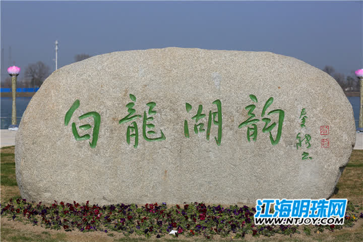美!南通港闸区白龙湖公园开放在即 一大波美照来袭