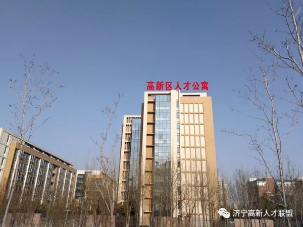 拎包入住 济宁高新区大学园人才公寓等你来申请