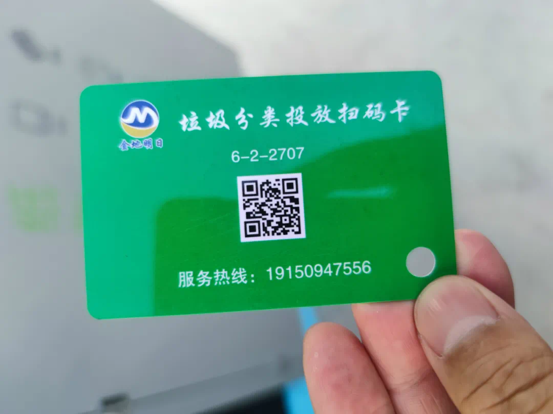 居民的垃圾分类积分卡