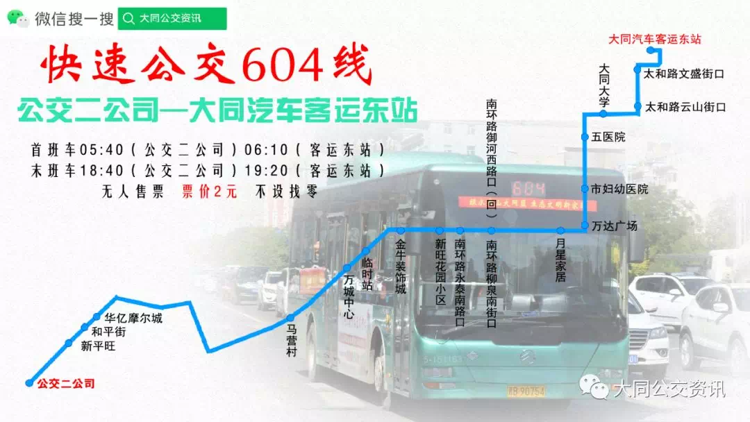 快速公交604线:公交二公司开往大同汽车客运东站方向,沿原线路行驶至