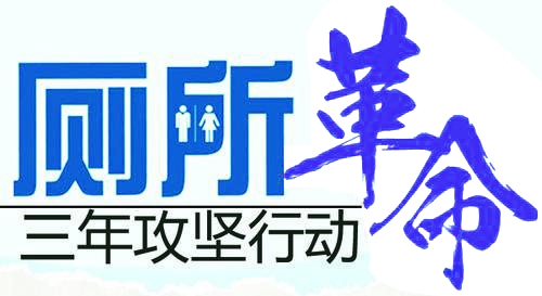 全市"厕所革命"进度加快 已建改1.5万户农户无害化厕所