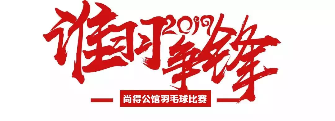 谁羽争锋尚得公馆首届羽毛球比赛圆满收官