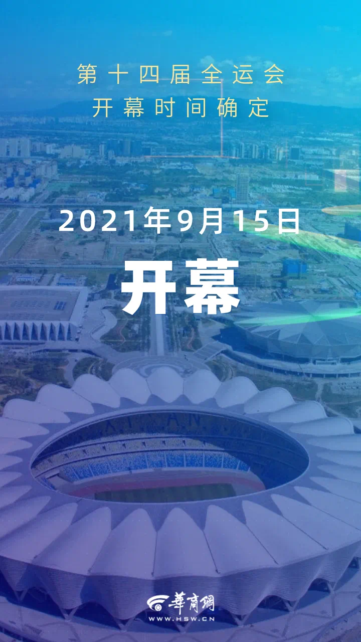 十四运会开幕时间确定2021年9月15日9月27日