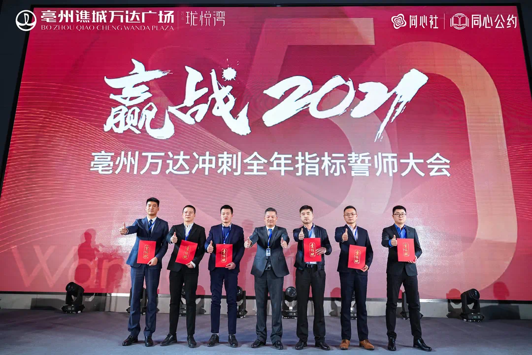 赢战2021亳州万达全年指标誓师大会圆满落幕