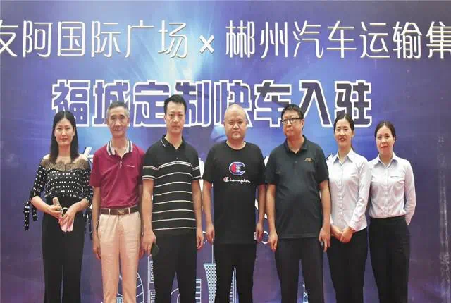 郴州友阿国际广场与郴州汽车运输有限公司举行了"福城定制快车入驻"
