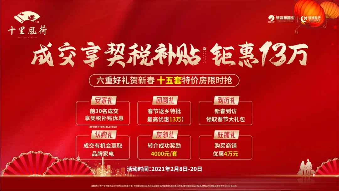 礼(特惠房不参与)前30名成交享契税补贴优惠安家礼春节返乡特批(最高