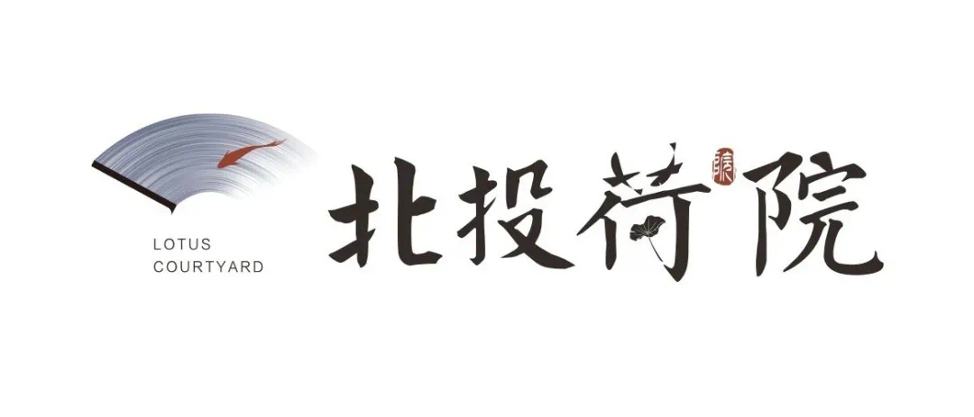 北投地产11年匠心造城经验的升级之作"北投荷院"从案名到logo设计,都