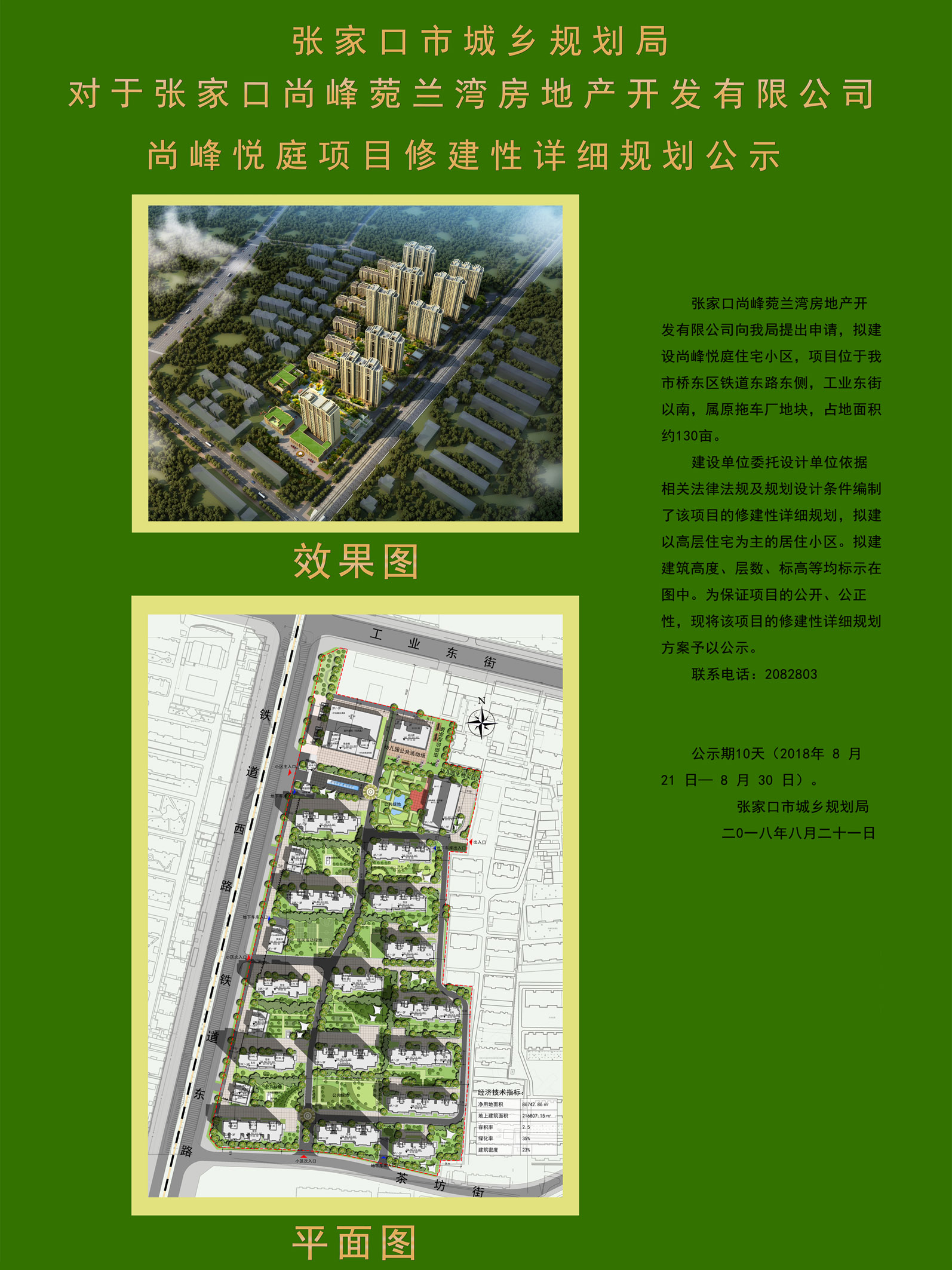 张家口市城乡规划局:尚峰悦庭(拖车厂旧址)项目规划公示
