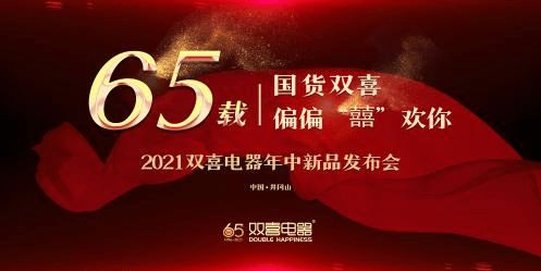 偏偏囍欢你双喜电器65周年庆典暨2021年中新品发布会圆满