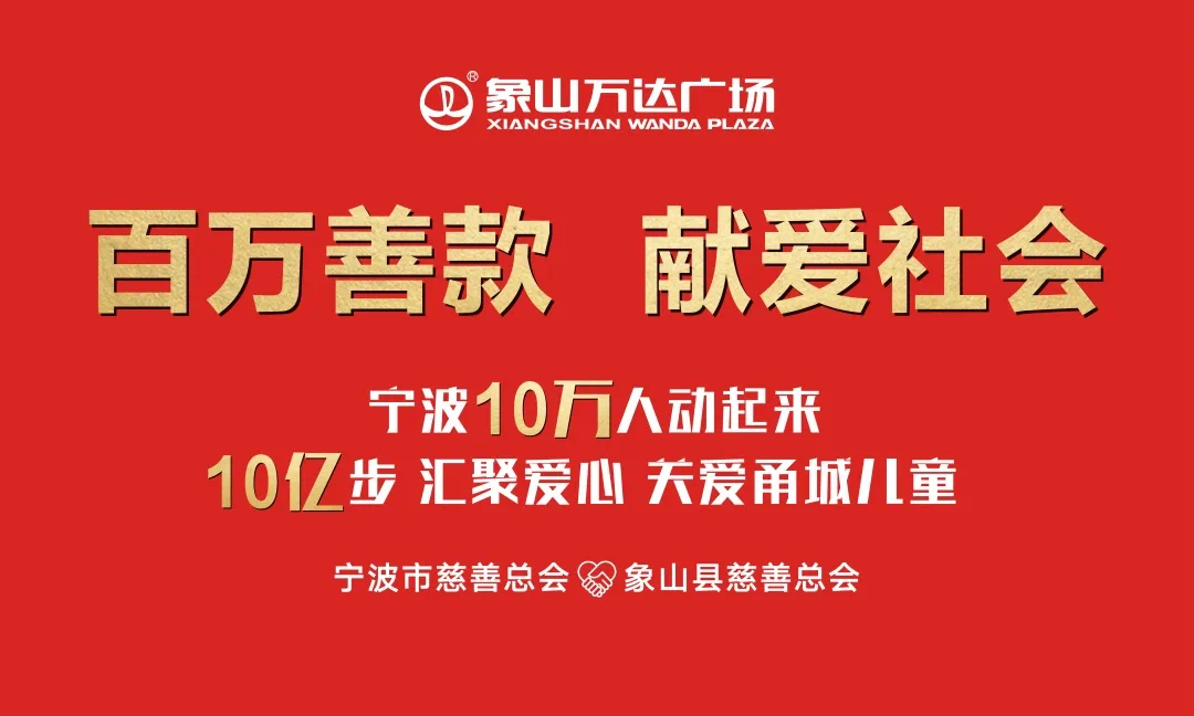 1 ■  用脚步转换成爱的力量  百万善款 献爱社会 汇聚爱心 关爱甬城