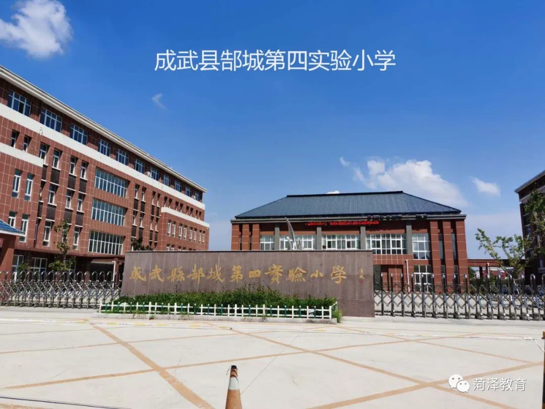 成武县第五中学巨野县巨野县独山镇第二中学郓城县陈坡乡希望学校鄄城