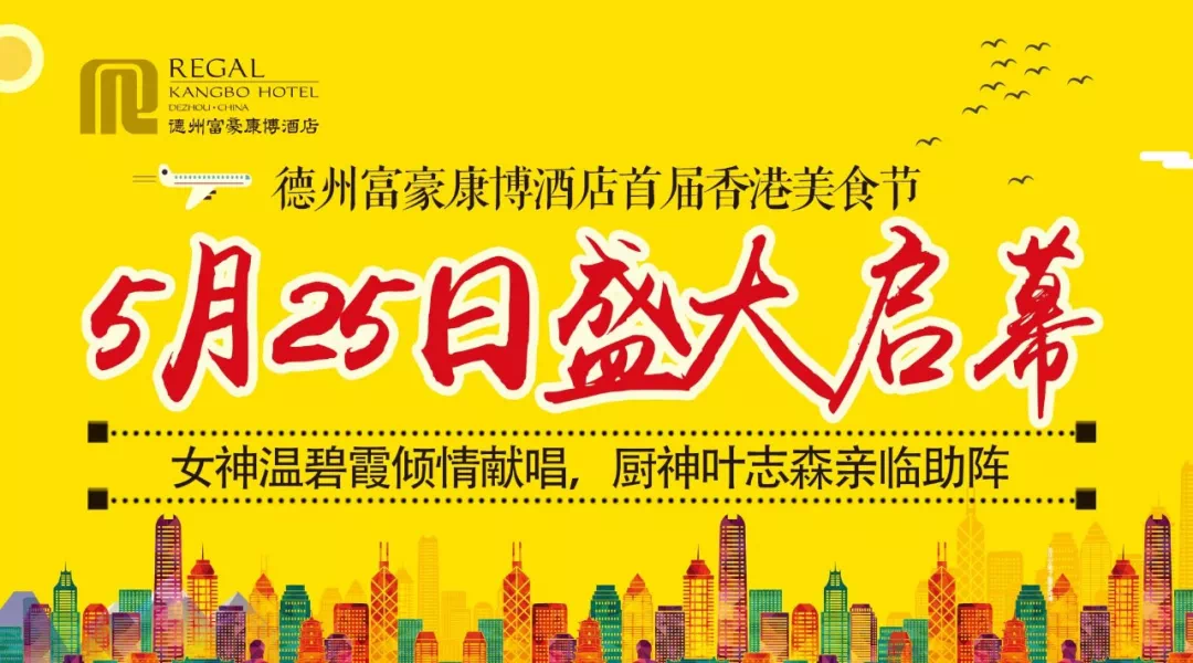 德州康博富豪酒店美食香港美食节5月25日盛大4399卡首届老鼠大战礼品图片