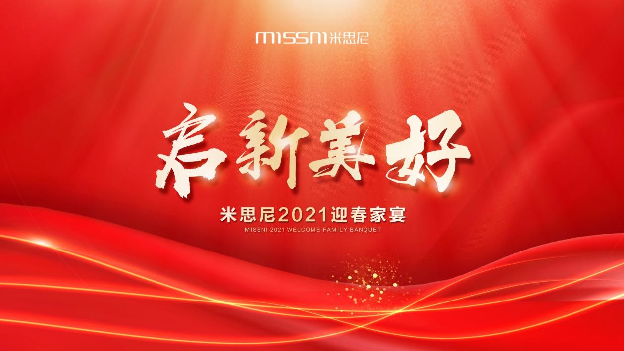 和米思尼一起,启新美好2021