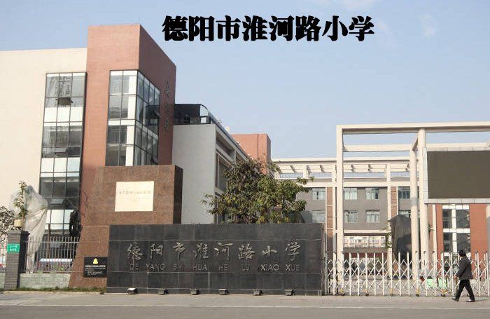 具有德阳走访代表性的几所小学,房子周边贵是小学语文教研组黑板报图片