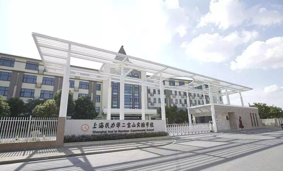 上海民办宝山华二实验学校