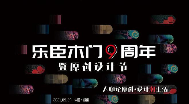 大咖论原创设计潮生活乐臣木门九周年盛典既原创设计节