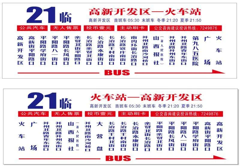 线路信息今日起调整21路公交线路