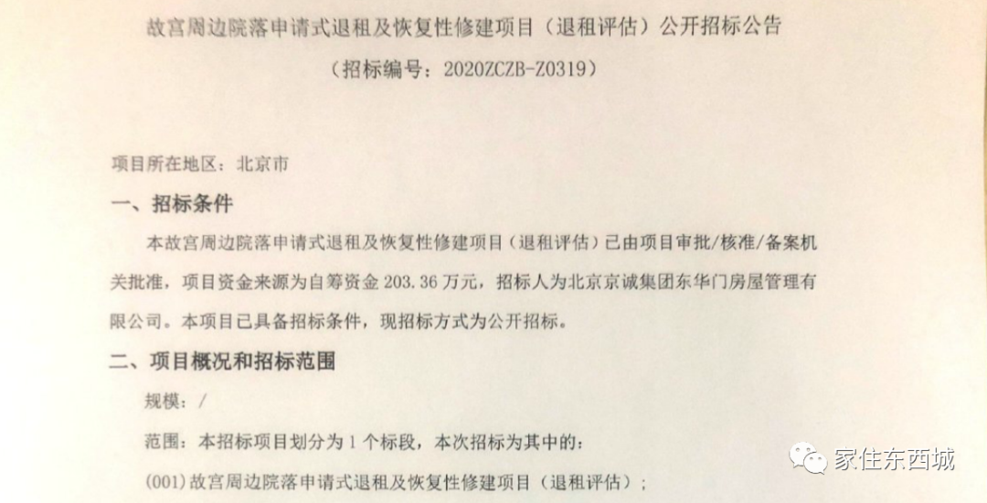 官宣核心区这里的腾退计划已经启动