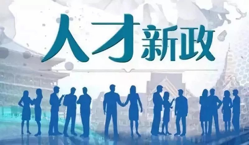 【政策解读】南宁急招人才,这类人才来南宁工作买房补贴200万