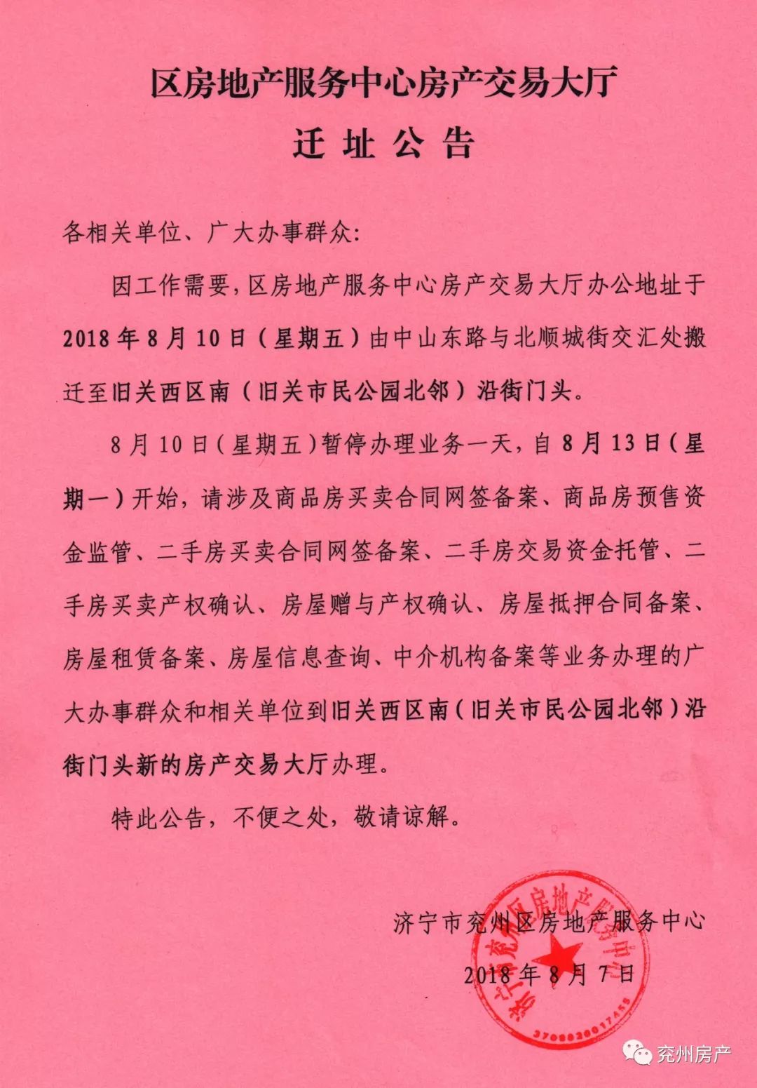 提醒兖州区房地产服务中心房产交易大厅迁址公告