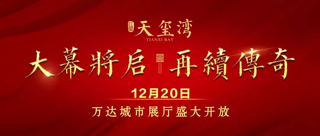 大幕将启再续传奇丨12月20日红星天玺湾万达城市展厅开放