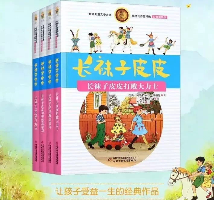 《长袜子皮皮》