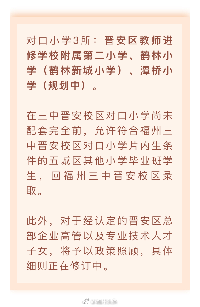 福州三中晋安校区预计今年9月招生!教师招聘等工作正在有序进行!规划办学规模为54个初中教学班,预计容纳学生2700人。对口小学3所:晋安区教师进修学校附属第二小学、鹤林小学(鹤林新城小学)、潭桥小学(规划中)。关于最终的划片范围和招生方案还在进一步的细化研究中,一旦正式确定,将及时对外公布。 来源:福州晚报 猎房网TEL:0591-83800114
