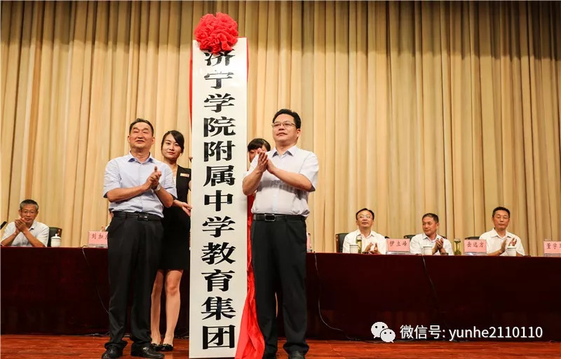 成立济宁学院附属中学教育集团
