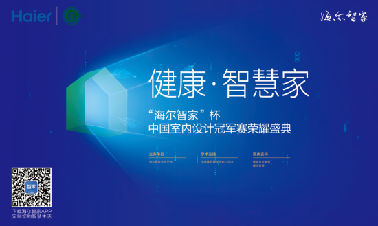 6月16日海尔智家杯中国室内设计冠军赛荣耀盛典西安见