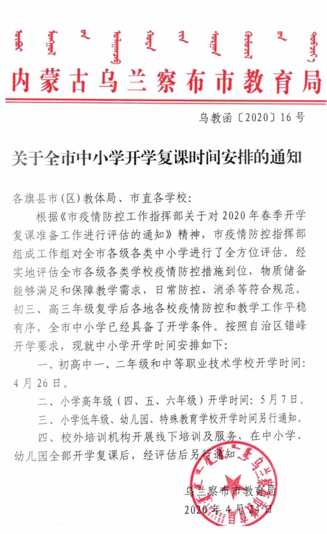 关于乌兰察布全市中小学开学复课时间安排的通知