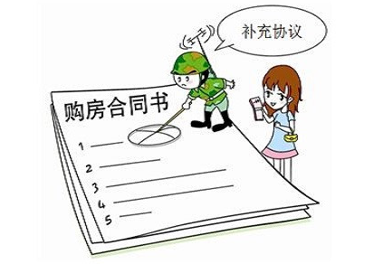 上海房产:购房百科:购房时合同补充协议应该怎么写?