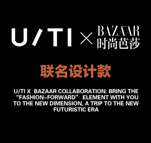 U/TI x 时尚芭莎联名款发布，解密未来时尚基因！