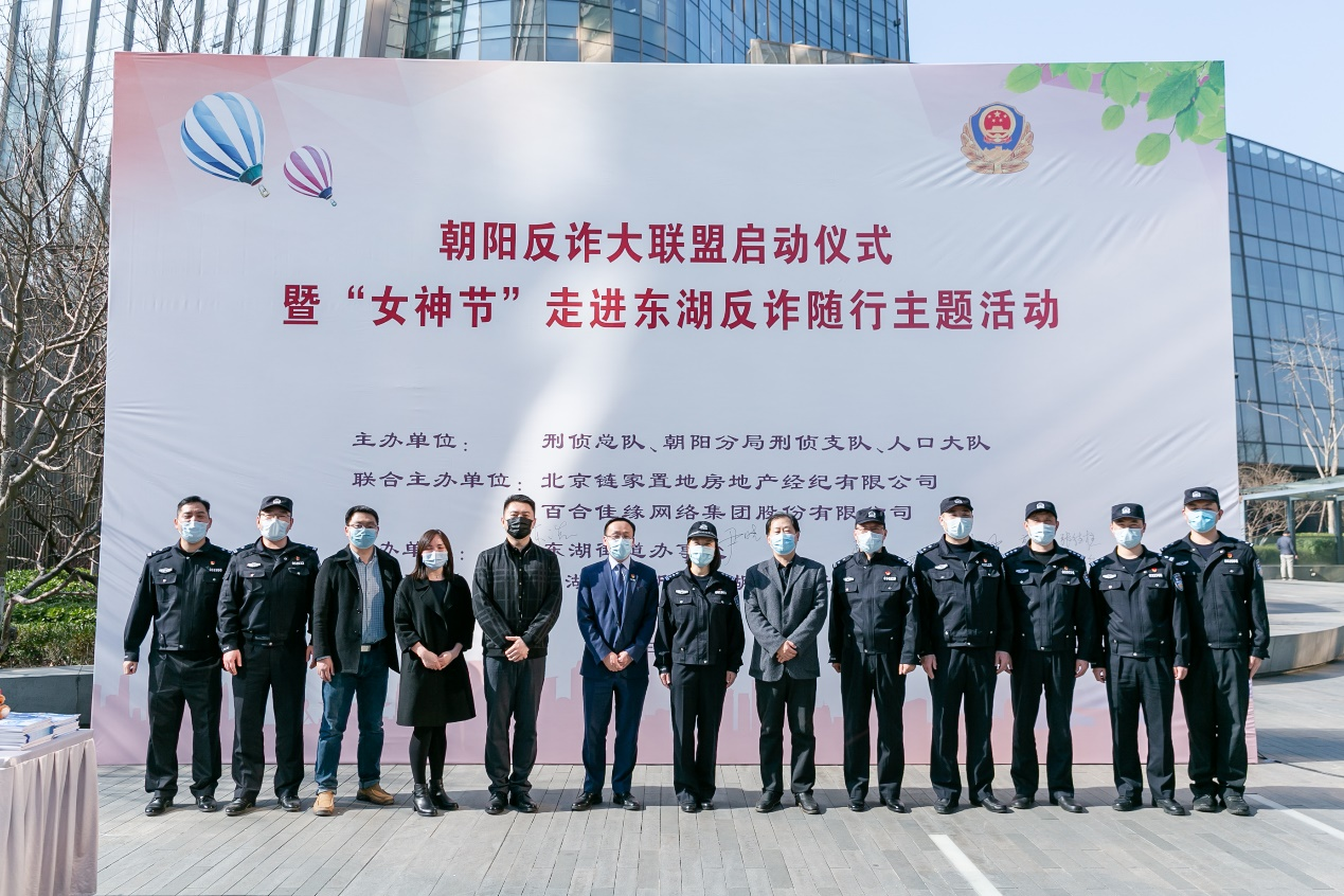 北京链家成为朝阳反诈大联盟首批成员,助力社区反诈工作