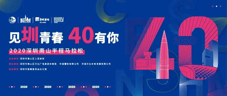 2020深圳南山半程马拉松今日成功启动