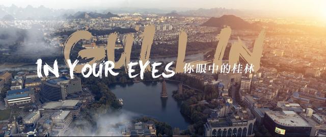 《你眼中的桂林》每一帧都是桂林记忆 你眼中