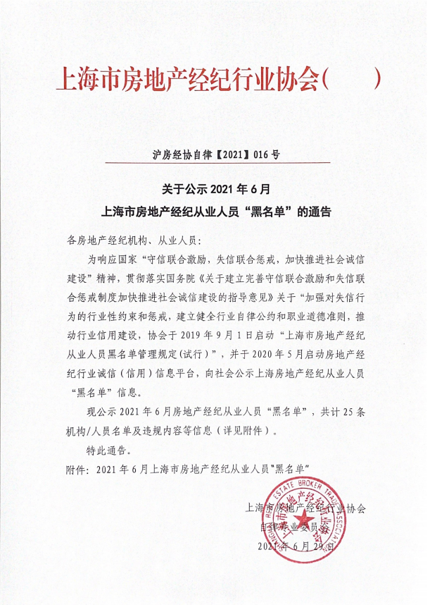 上海公示6月房产经纪违规名单:25名中介人员将被禁业5年